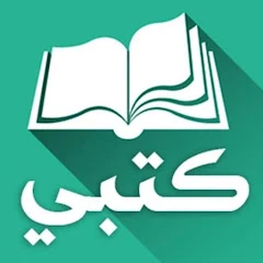 كتبي المدرسية
